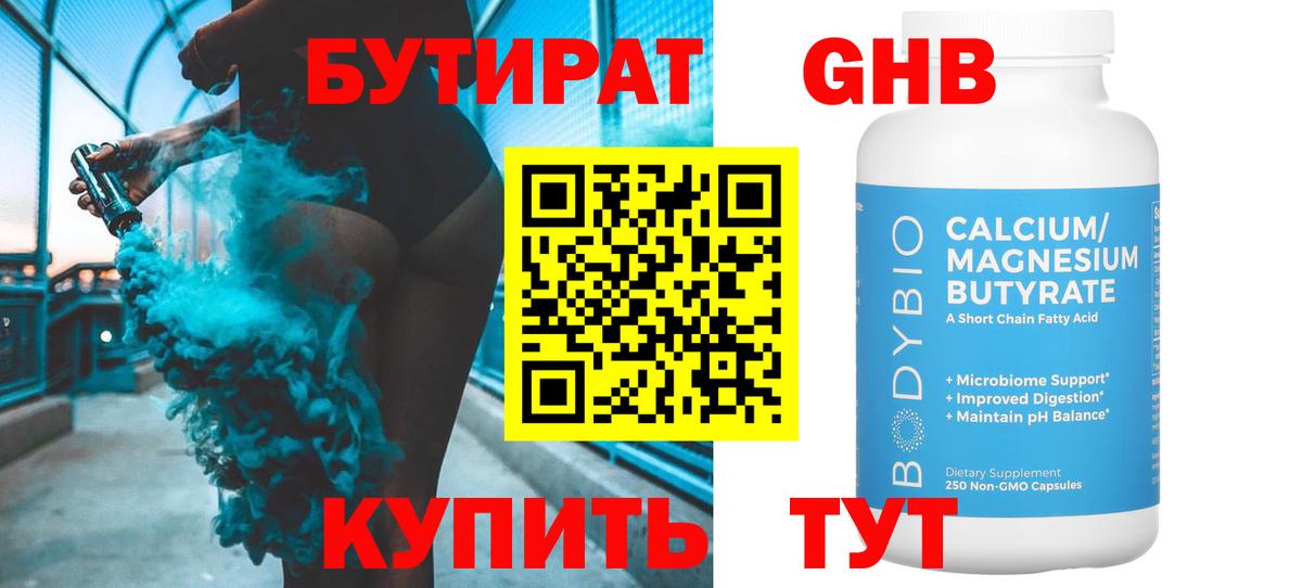 БУТИРАТ бутандиол  Вход с VPN  Горячий Ключ 
