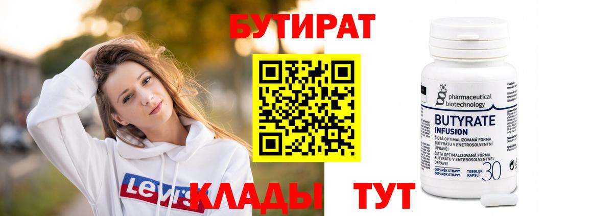 БУТИРАТ Butirat Горячий Ключ